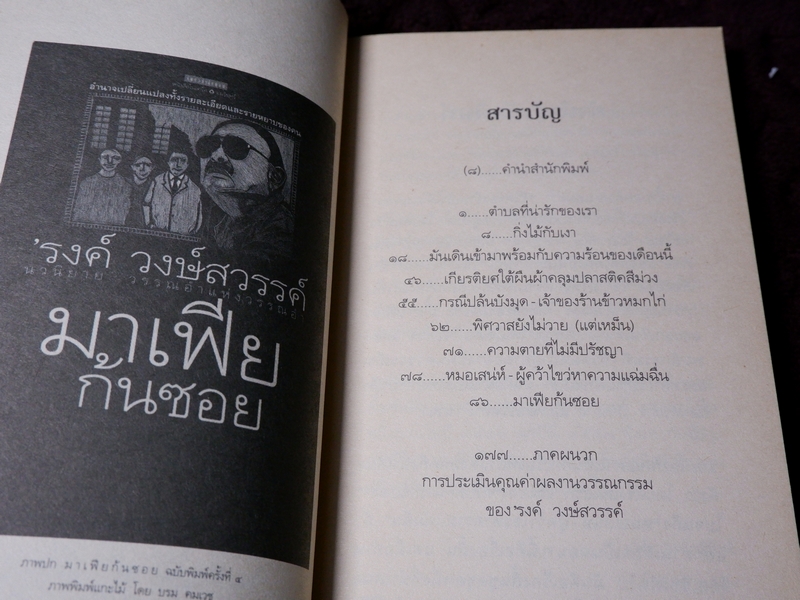 รงค์ วงษ์สวรรค์ มาเฟียก้นซอย