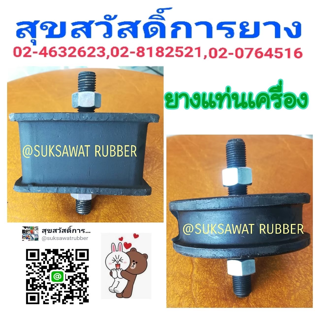 ยางแท่นเครื่อง