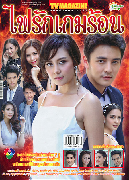 ไฟรักเกมร้อน