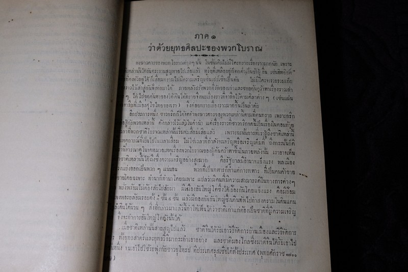 พงษาวดารยุทธศิลปะ โดย เจ้าฟ้าจักรพงษ์ภูวนารถ กรมหลวงพิศณุโลกประชานารถ ปี 2463 (Pre-Order สอบถาม)