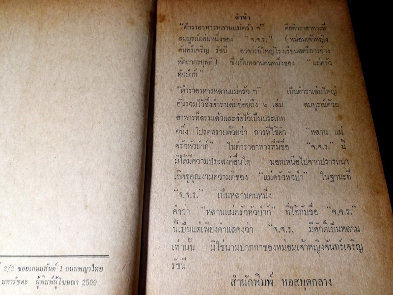 ตำราอาหาร หลานเเม่ครัว ฉบับสมบูรณ์ โดย หลานเเม่ครัวหัวป่าก์( ม.จ.หญิง จันทร์เจริญ รัชนี) ปี 2509