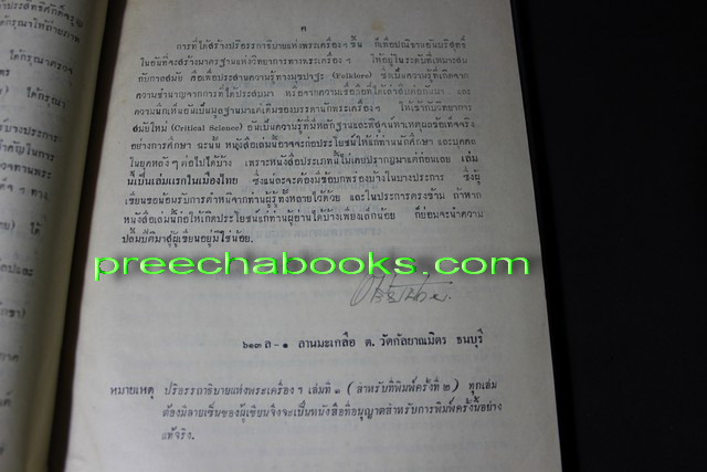 ปริอรรถาธิบายเเห่งพระเครื่องฯ เรื่องพระสมเด็จฯ โดย ตรียัมปวาย ปกแข็ง พิมพ์ปี 2497 (สอบถาม)