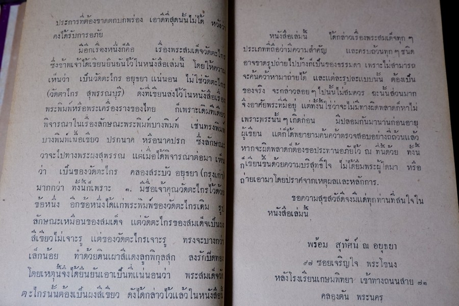 เรื่องตระกูล พระสมเด็จพระพุฒาจารย์(โต) พรหมรังสี ฉบับสมบูรณ์ โดย พร้อม สุทัศน์ ณ อยุธยา ปกแข็ง ปี 2512 (สอบถาม)