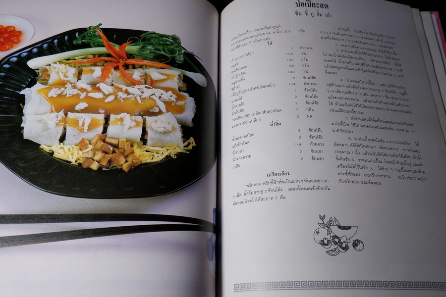 อาหารว่างของจีน รวมสูตรอาหารจากโรงเเรมเเละภัตราคารชั้นหนึ่ง โดย สถาบันดวงทิพย์ ปกแข็ง ปี 2534