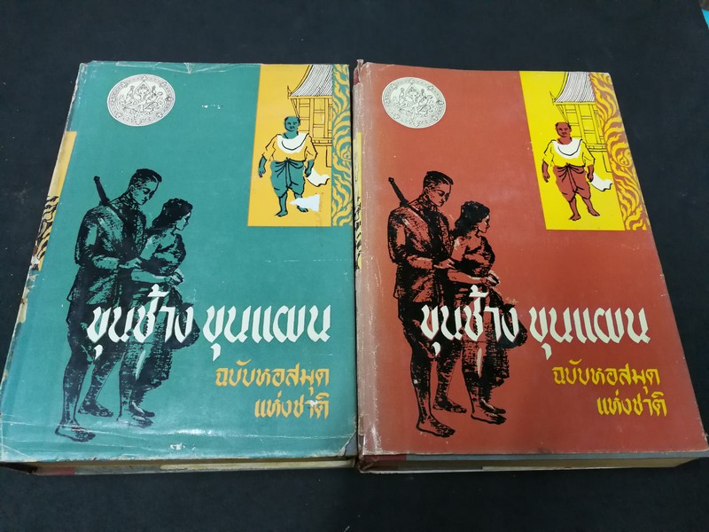 ขุนช้าง ขุนเเผน ฉบับหอสมุด เเห่งชาติ วาดภาพประกอบเรื่องโดย อ.เหม เวชกร (สนพ.คลังวิทยา) ปกแข็ง 2 เล่มจบ หนารวม 1080 หน้า ปี 2506