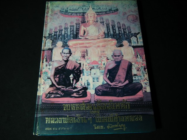 พระสมเด็จวังหน้า เเละ หลวงพ่อเงินฯ พิมพ์ช่างหลวง โดย มัตตัญญู ปกแข็ง ปี 2530(สอบถาม)