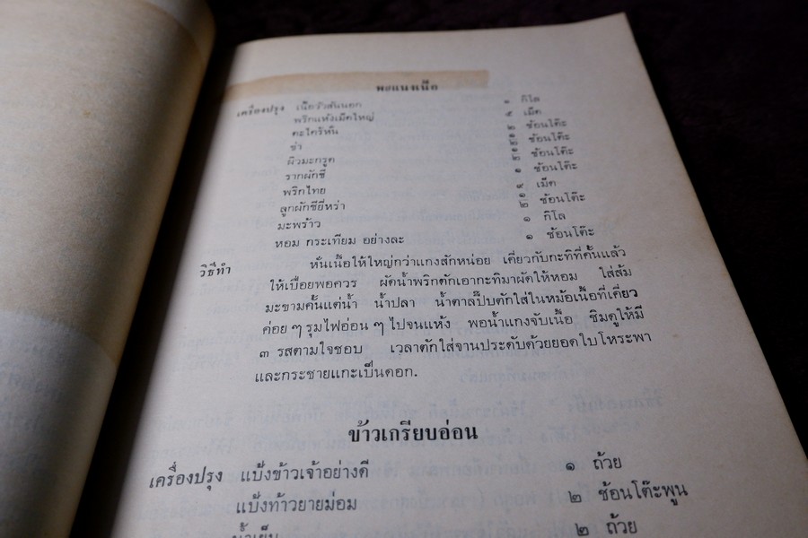 ตำรากับข้าว (พิมพ์เป็นอนุสรณ์คุณหญิง ชั้น มหินทรเดชานุวัฒน์) ปี 2513 มีเนื้อหาอาหาร 135 หน้า