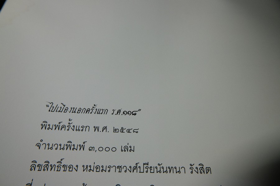 ไปเมืองนอกครั้งเเรก ร.ศ.118 พระนิพนธ์ สมเด็จพระเจ้าบรมวงศ์เธอ กรมพระยาชัยนาทนเรนทร ปกเเข็ง ปี 2548
