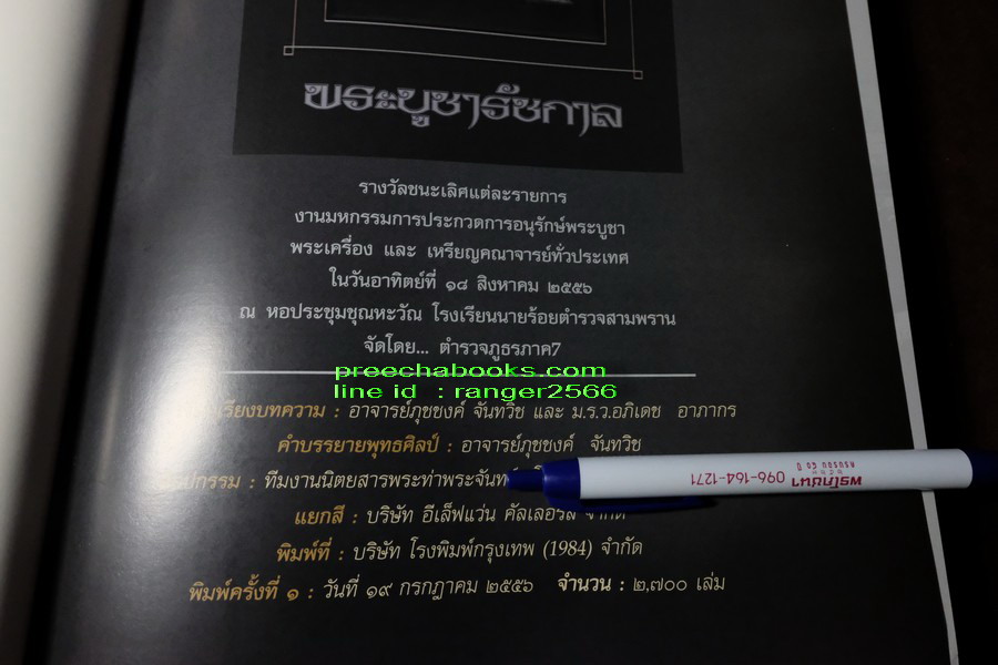 พระบูชารัชกาล โดย อ.ภุชชงค์ จันทวิช เเละ ม.ร.ว อภิเดช อาภากร ปกเเข็ง 400 หน้า ปี 2556