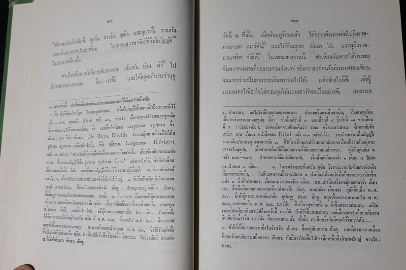 จดหมายเหตุเเห่งพุทธอาณาจักร ของ พระภิกษุฟาเหียน เเปลโดย พระยาสุรินทรฤาชัย ปกแข็ง ปี 2533