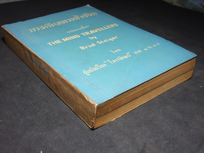 การเดินทางด้วยจิต จัดพิมพ์โดย สนพ.ค้นคว้าทางวิญญาณ หนา 445 หน้า ปี 2515