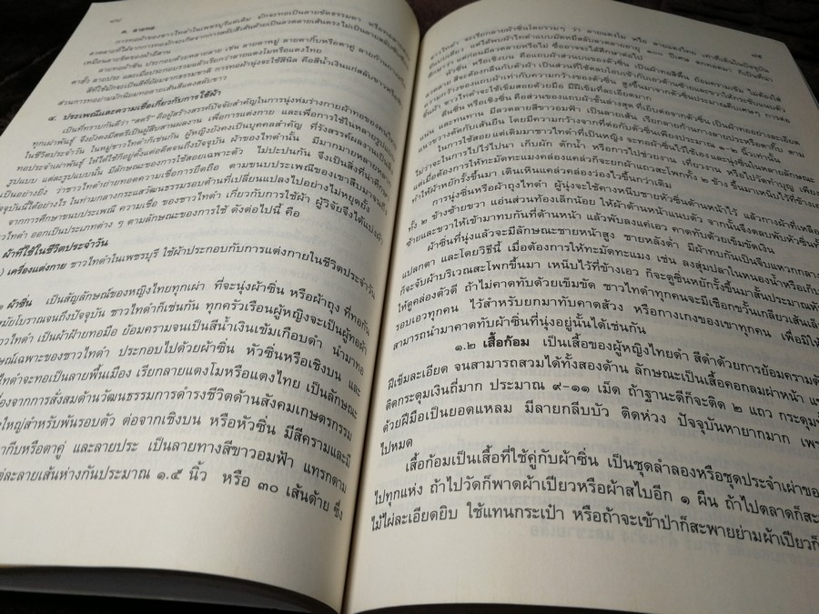 ผ้าไทย โดย สำนักงานคณะกรรมการวัฒนธรรมเเห่งชาติ หนา 274 หน้า ปี 2537