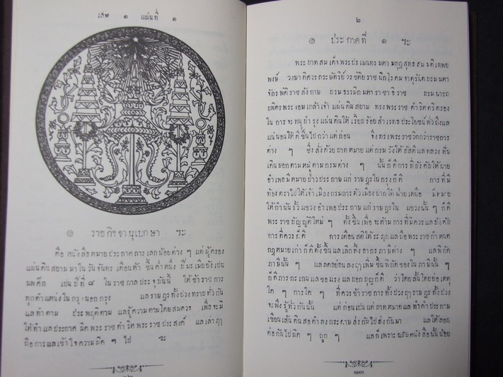 ราชกิจจานุเบกษา ใน รัชกาลที่ 4 จัดพิมพ์เป็นอนุสรณ์ นายประกอบ หุตะสิงห์ ปกแข็งผ้าไหม ปี 2537