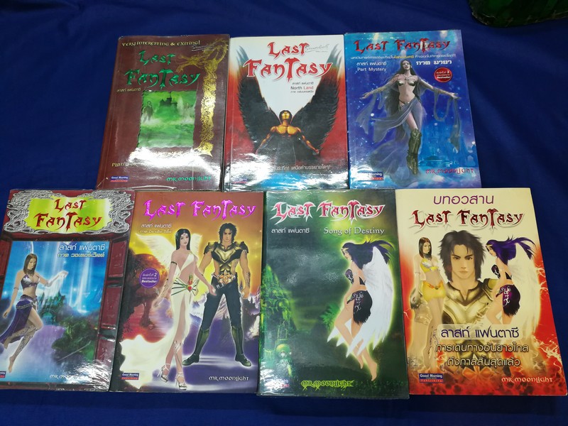 Last Fantasy ลาสท์ เเฟนตาซี ครบชุด 7 เล่ม โดย สำนักพิมพ์ Good Morning พิมพ์ปี 2548-2549