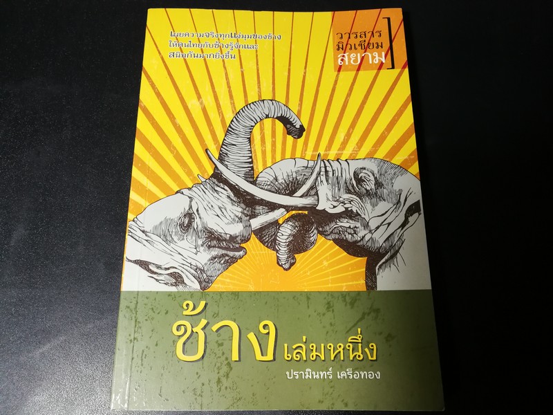 วารสารมิวเซียมสยาม ช้าง เล่มหนึ่ง โดย ปรามินทร์ เครือทอง หนา 180 หน้า ปี 2553