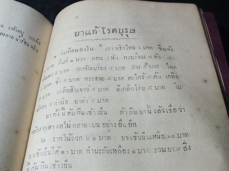 ตำรายาเกล็ด ของ ท่านหมอผู้เฒ่าที่เคยได้เคยใช้เเล้วเรียบเรียงไว้ มี 300 ขนาน ปกหุ้มผ้า ปี 2465