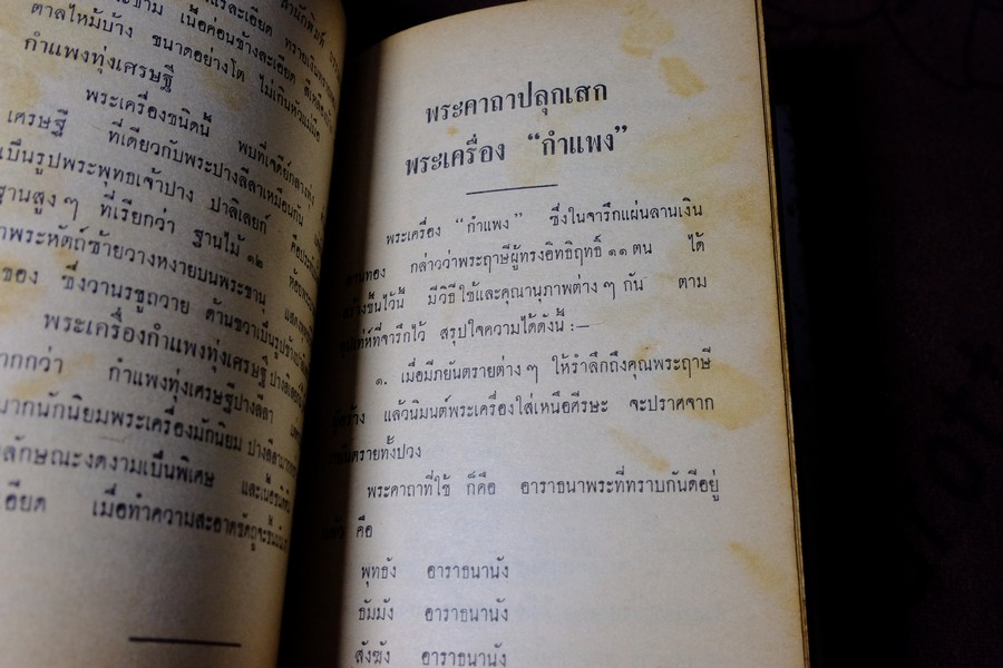 พระเครื่องของขลัง กับ คาถาปลุกเสก โดย ดวงธรรม โชนเชิดประทีป ปี 2508 (สอบถาม)