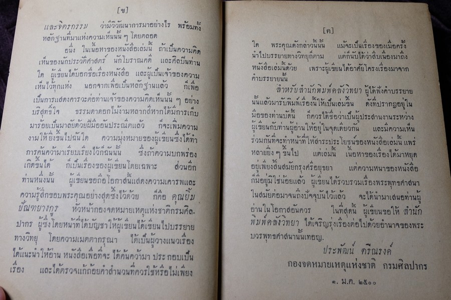 ความเป็นมาของ พุทธศาสนาในเมืองไทย โดย ประพัฒน์ ตรีณรงค์ ปกเเข็ง ปี 2500