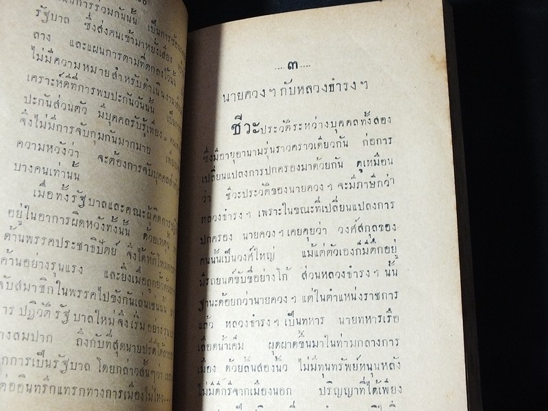 พงษาวดารการเมือง โดย "เกียรติ" เเห่ง สำนักงานหนังสือพิมพ์เกียรติศักดิ์ ปี 2493