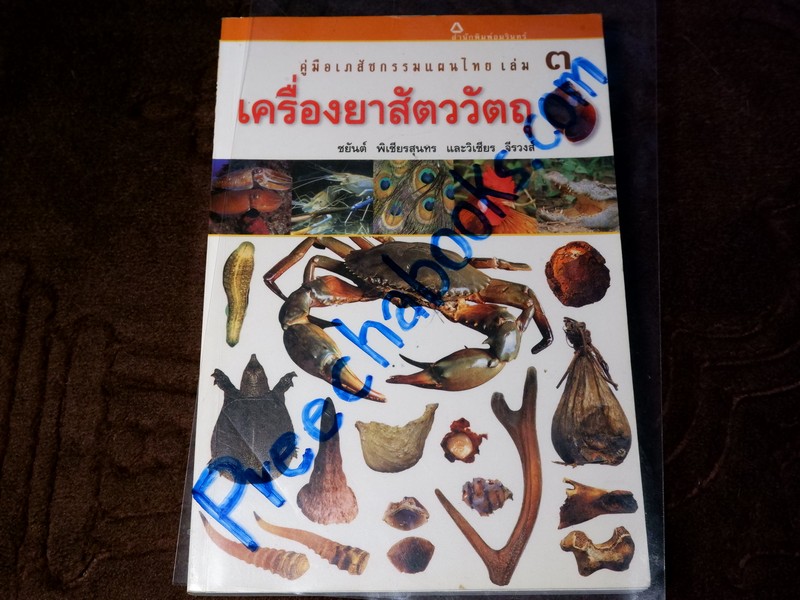 คู่มือเภสัชกรรมเเผนไทยเล่ม 3 เครื่องยาสัตววัตถุ โดย ชยันต์ พิเชียรสุนทร เเละวิเชียร จีรวงส์