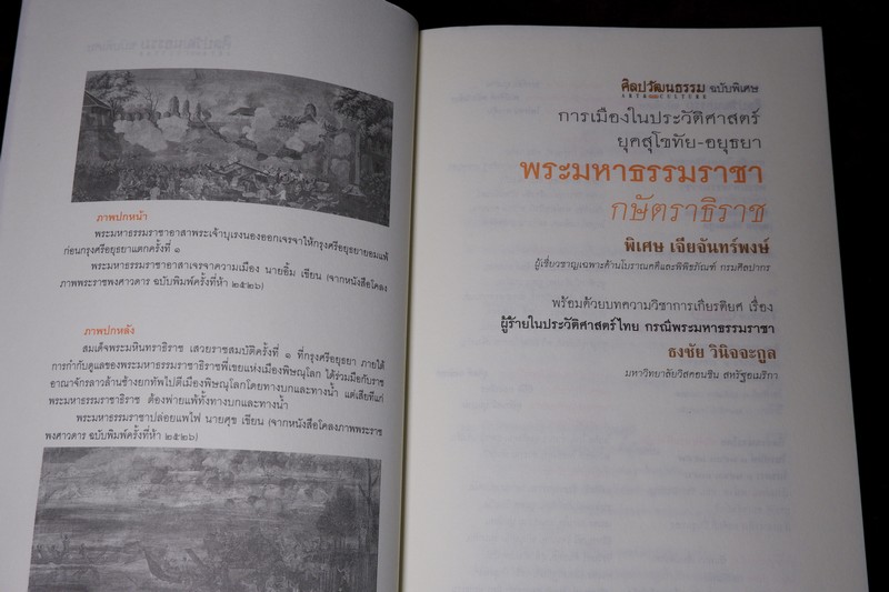 การเมืองในประวัติศาสตร์ ยุคสุโขทัย-อยุธยา พระมหาธรรมราชา กษัตราธิราช (ศิลปวัฒนธรรม ฉบับพิเศษ)