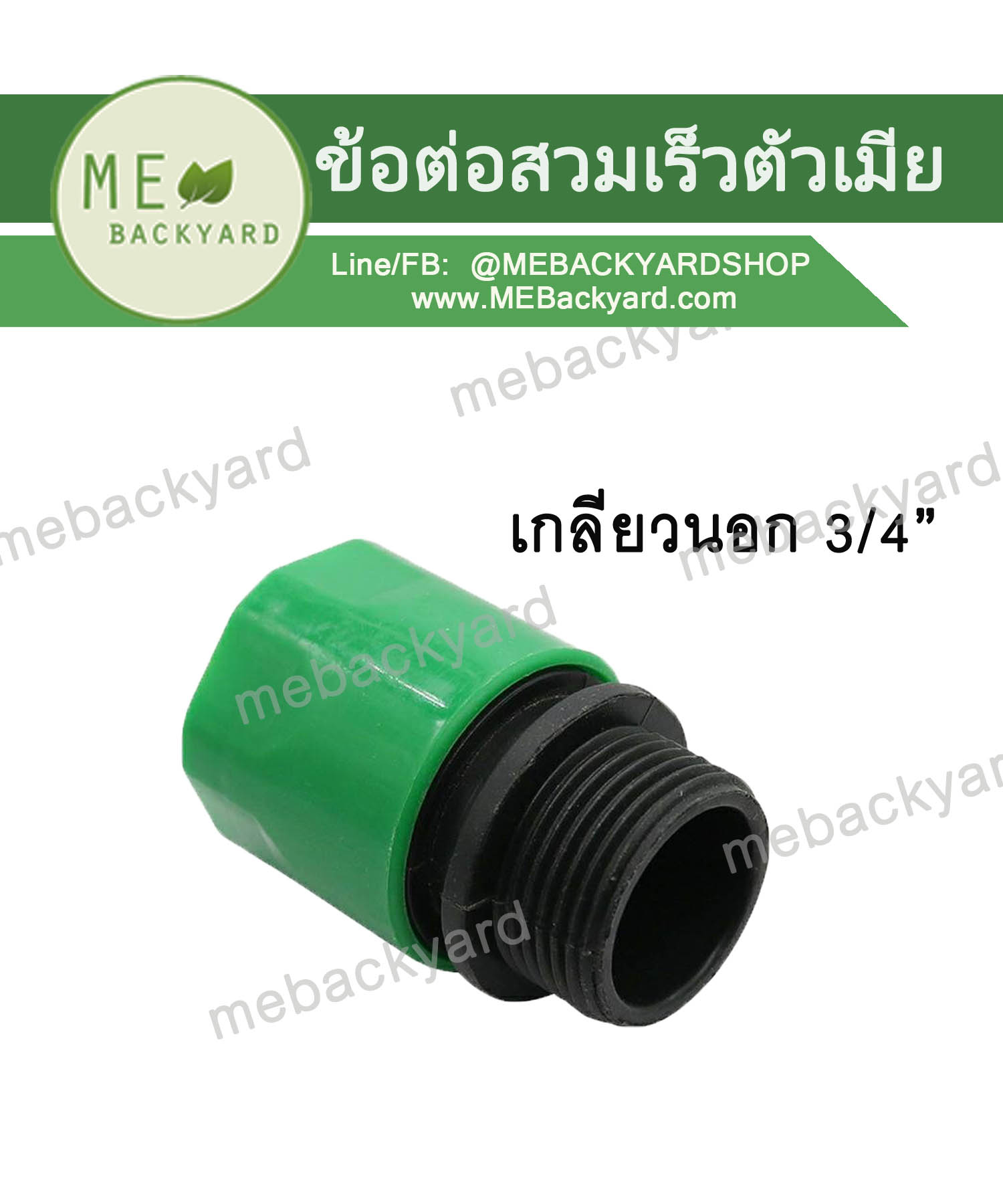 ข้อต่อสวมเร็ว (ตัวเมีย) ข้อต่อสายยาง เกลียวนอก 3/4" (6 หุน)