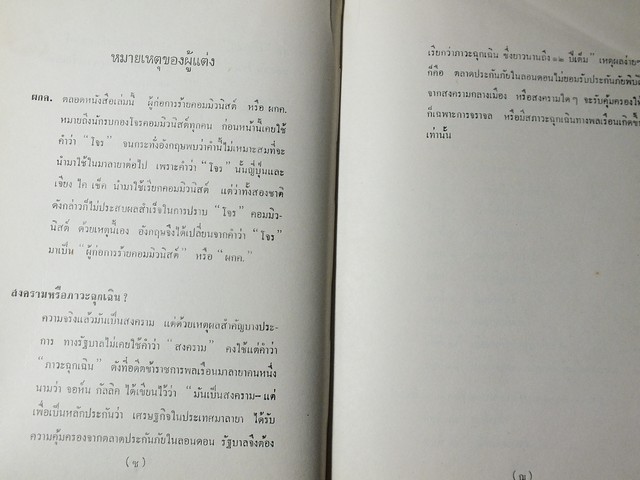 สงคราม ของ พวกสุนัขรับใช้ เเปลโดย พ.ต.อ.สมโภชน์ วิไลจิตต์ เเละ สุวิทย์ สุวรรณ ปกแข็ง ปี 2516