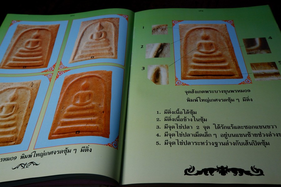 พระบางขุนพรหม 09 และพระผงวัดใหม่อมตรส โดย ธีรยุทธ์ จงบุญญานุภาพ ปกแข็ง ปี 2536