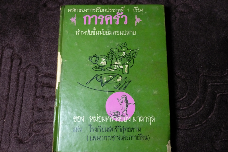 การครัว สำหรับมัธยมปลาย ของ หม่อมหลวงปอง มาลากุล ปกเเข็ง ปี 2512