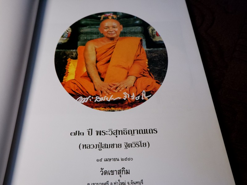 72 ปี พระวิสุทธิญาณเถร (หลวงปู่สมชาย ฐิตวิริโย ) วัดเขาสุกิม ปกเเข็ง ปี 2540