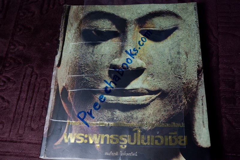 พระพุทธรูปในเอเชีย โดย สมเกียรติ โล่ห์เพชรัตน์ พิมพ์ปี 2546 (Pre-Order สอบถาม)