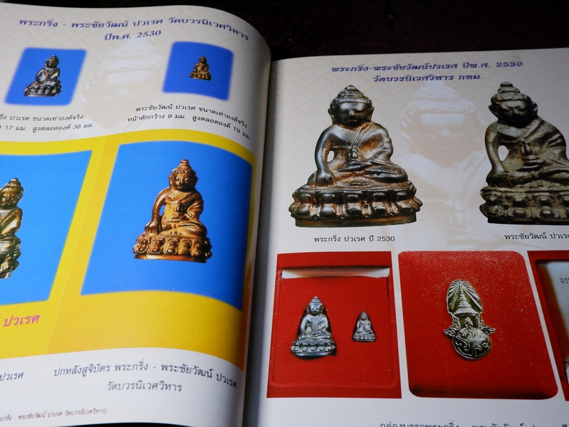 พระกริ่ง พระชัยวัฒน์ ปวเรศ ปี 30 โดย สุรพล พุทธวิริยะ (ไก่ ตำนานพระเครื่อง) ปกเเข็ง