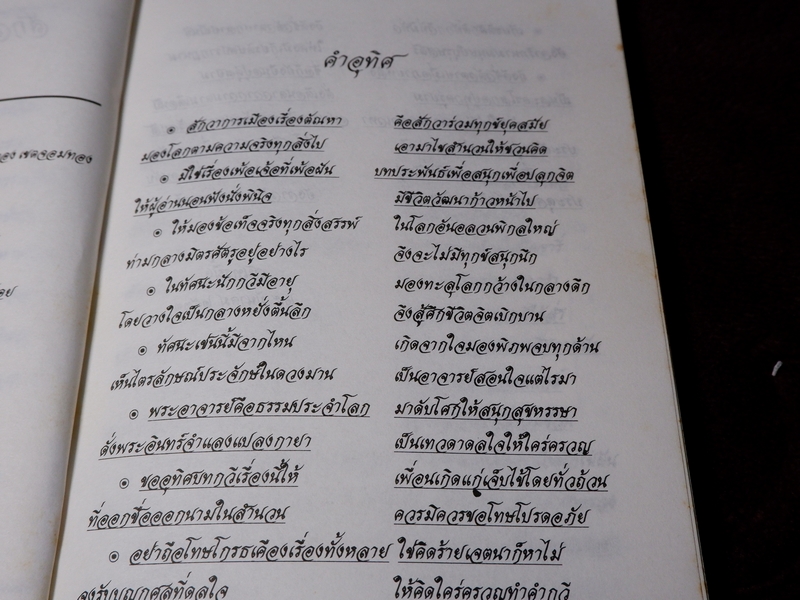 สักวาการเมืองเรื่องตัณหา เทพ สุนทรศารทูล