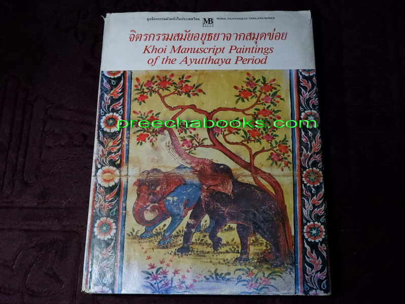 จิตรกรรมสมัยอยุธยาจากสมุดข่อย โดย สนพ.เมืองโบราณ ปี 2528
