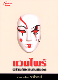 แวมไพร์ผีร้ายกับตำนานสยอง