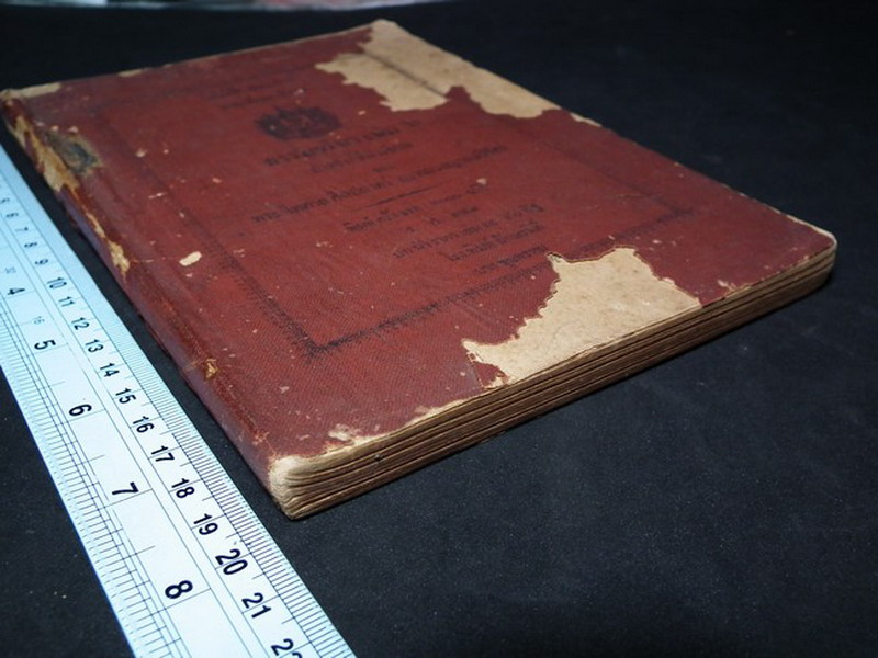 หนังสือสอนอ่าน กรมศึกษาธิการ ธรรมจริยา สำหรับชั้นมัธยม ของพระไพศาลศิลปศาสตร์ กับหลวงญาณวิจิตร์ ร.ศ.124 พิมพ์ครั้งเเรก ปกผ้า