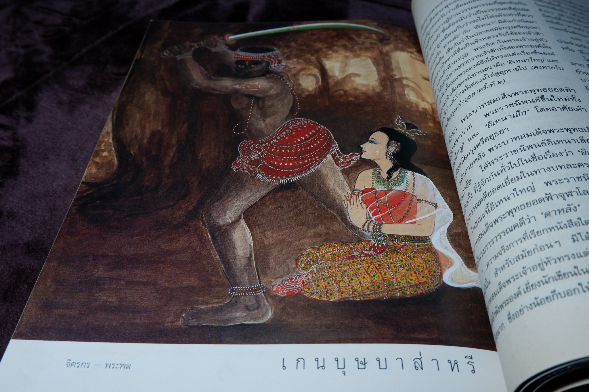 นางในวรรณคดี โดย มาลัย ขนาดเล่มใหญ่ หนา 350 หน้า ปี 2536 (สอบถาม)