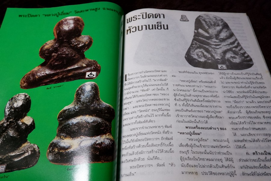 ยอดพระปิดตา โดย โอม หนา 72 หน้า