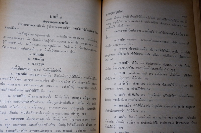 สรรพคุณสมุนไพร โดย ทวิช ทวัชชัย หนา 487 หน้า ปี 2520 (สอบถาม)