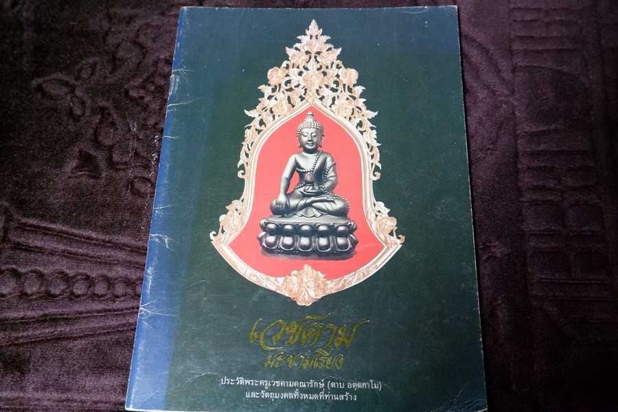 เวชคาม มะขามเรียง วัตถุมงคล หลวงพ่อตาบ จ.สระบุรี