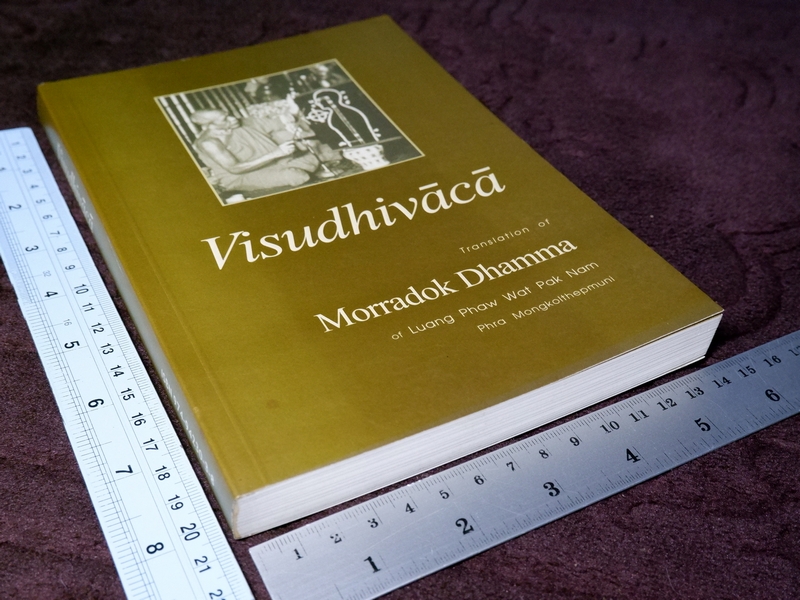 Visudhivaca translation of Morradok Dhamma of Luang Phaw Wat Pak Nam (มรดกธรรม ของ ลพ.วัดปากน้ำ)
