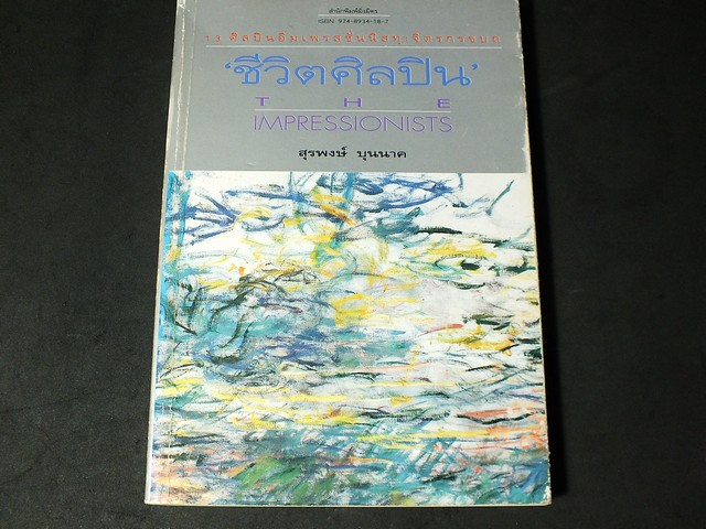 ชีวิตศิลปิน The Impressionists โดย สุรพงษ์ บุนนาค หนา 295 หน้า ปี 38