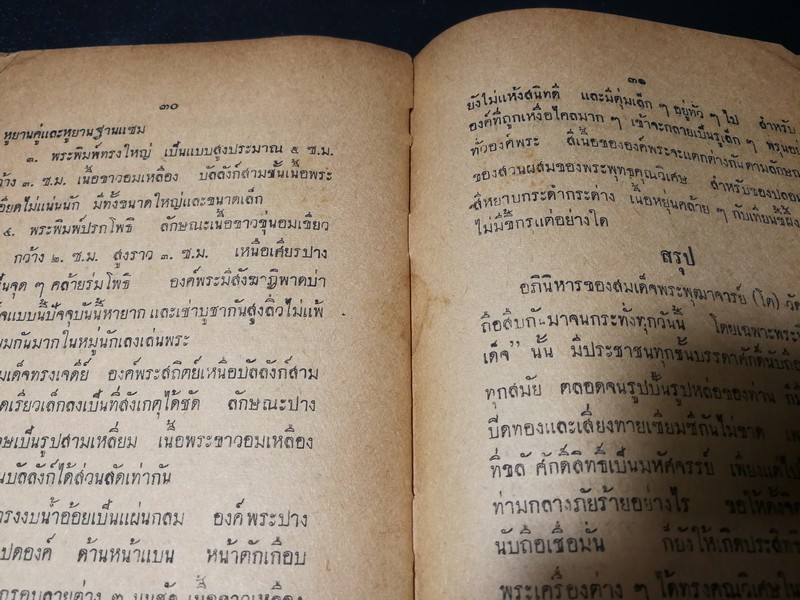 พระประวัติ -อภินิหาร สมเด็จพุฒาจารย์(โต) วัดระฆัง โดย ศุภกร มนตธัญญา ปี 2505