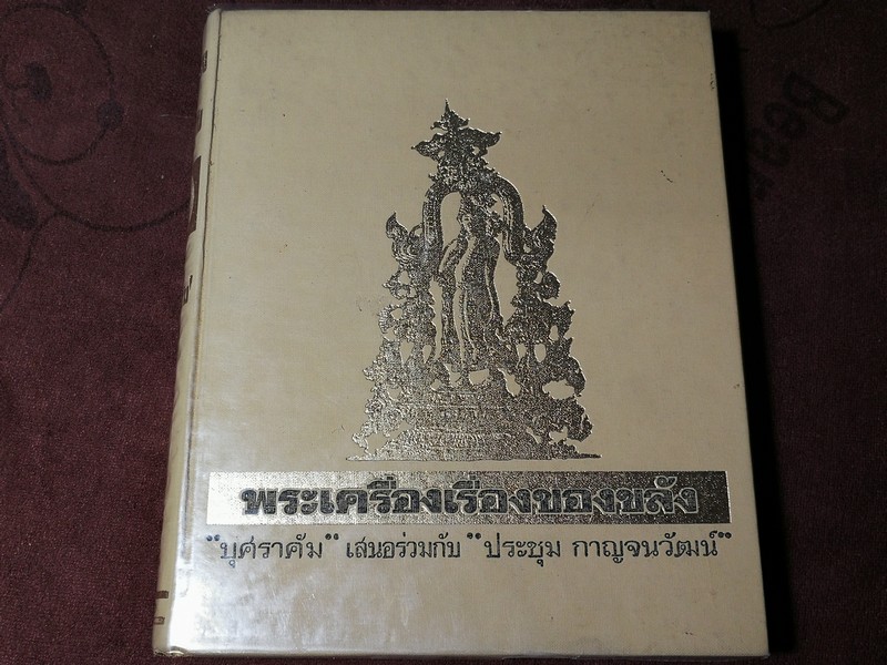 พระเครื่องเรื่องของขลัง โดย บุศราคัม เสนอร่วมกับ ประชุม กาญจนวัฒน์ ปกแข็ง ปี 2513 (Pre-Order สอบถาม)