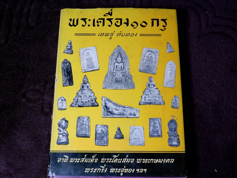 พระเครื่อง 10 กรุ โดย เทพชู ทับทอง อาทิ พระสมเด็จ พระโคนสมอ พระเกษมงคล พระกริ่ง พระอู่ทอง ฯลฯ ปี 2508