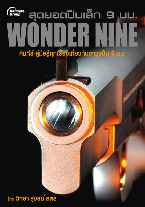 สุดยอดปืนเล็ก 9 มม. Wonder Nine