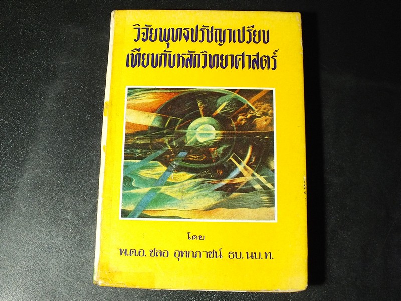 วิจัยพุทธปรัชญาเปรียบเทียบกับหลักวิทยาศาสตร์ โดย พ.ต.อ.ชลอ อุทกภาชน์ ปกแข็ง 350 หน้า ปี 2517