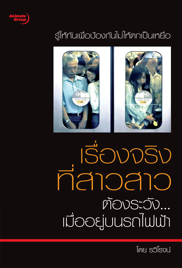 เรื่องจริงที่สาวสาวต้องระวัง...เมื่ออยู่บนรถไฟฟ้า