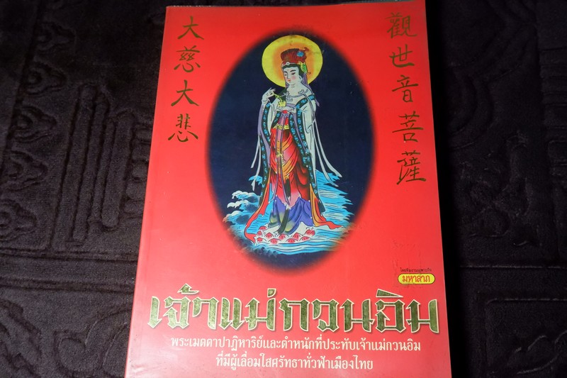 เจ้าเเม่กวนอิม พระเมตตาปาฏิหารย์เเละตำหนักที่ประทับเจ้าเเม่กวนอิม ปี 2540