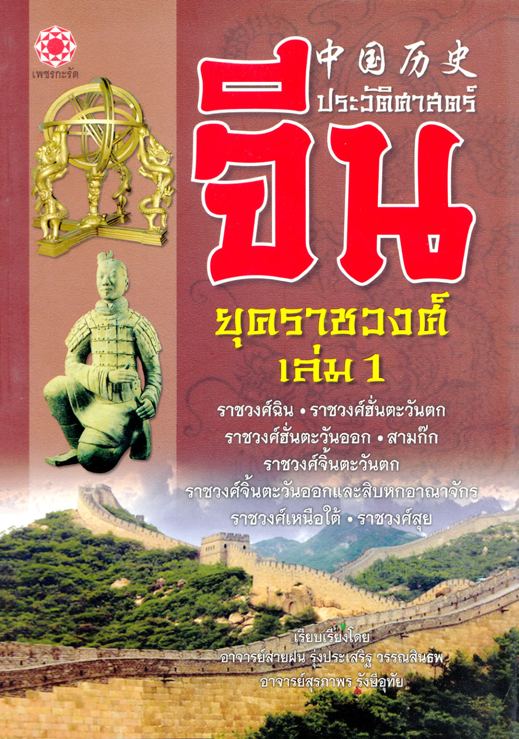 ประวัติศาสตร์จีน ยุคราชวงศ์ เล่ม 1 ( E-book )